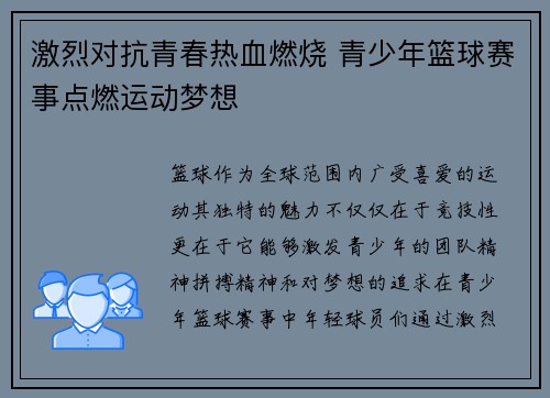激烈对抗青春热血燃烧 青少年篮球赛事点燃运动梦想