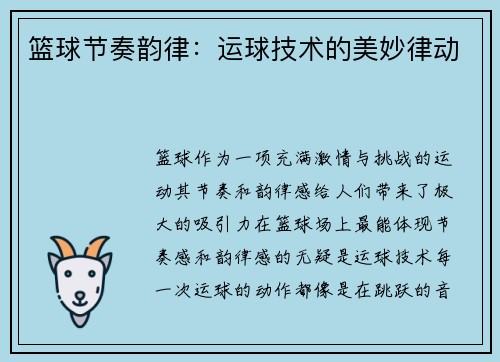 篮球节奏韵律：运球技术的美妙律动