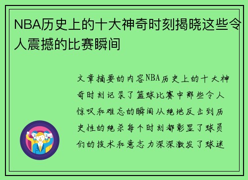 NBA历史上的十大神奇时刻揭晓这些令人震撼的比赛瞬间