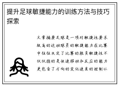 提升足球敏捷能力的训练方法与技巧探索