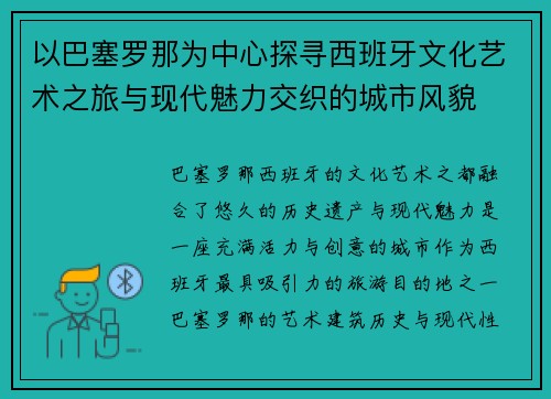 以巴塞罗那为中心探寻西班牙文化艺术之旅与现代魅力交织的城市风貌