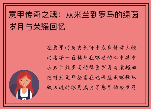 意甲传奇之魂：从米兰到罗马的绿茵岁月与荣耀回忆
