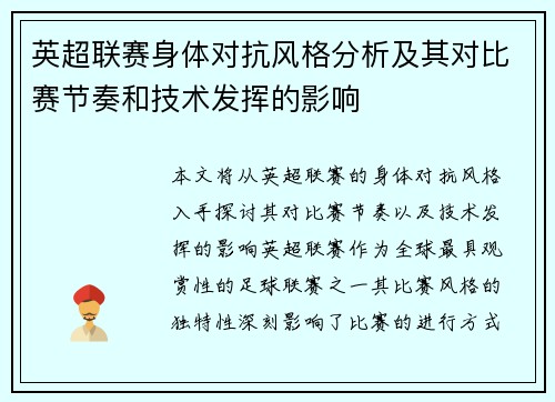 英超联赛身体对抗风格分析及其对比赛节奏和技术发挥的影响