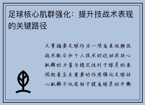 足球核心肌群强化：提升技战术表现的关键路径