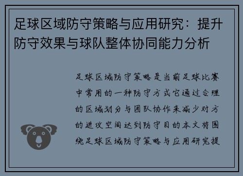 足球区域防守策略与应用研究：提升防守效果与球队整体协同能力分析