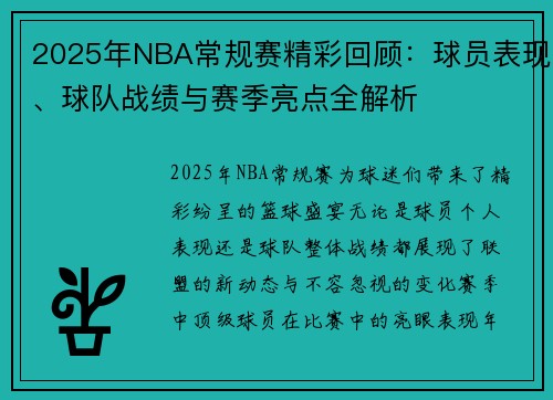 2025年NBA常规赛精彩回顾：球员表现、球队战绩与赛季亮点全解析