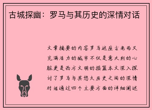 古城探幽：罗马与其历史的深情对话