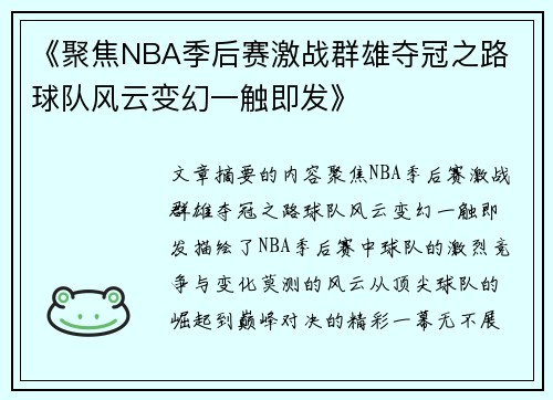 《聚焦NBA季后赛激战群雄夺冠之路 球队风云变幻一触即发》
