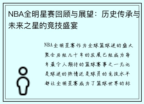 NBA全明星赛回顾与展望：历史传承与未来之星的竞技盛宴