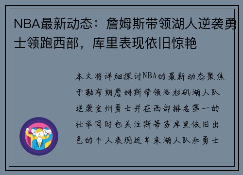 NBA最新动态：詹姆斯带领湖人逆袭勇士领跑西部，库里表现依旧惊艳