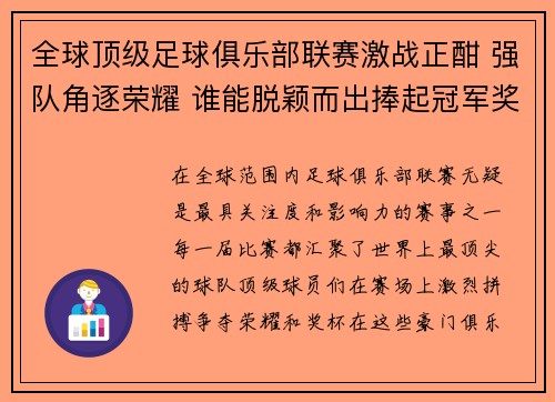 全球顶级足球俱乐部联赛激战正酣 强队角逐荣耀 谁能脱颖而出捧起冠军奖杯