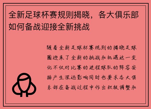 全新足球杯赛规则揭晓，各大俱乐部如何备战迎接全新挑战