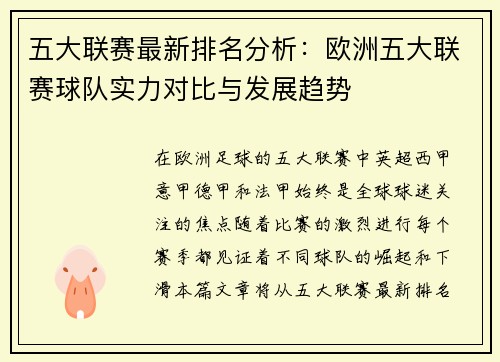 五大联赛最新排名分析：欧洲五大联赛球队实力对比与发展趋势