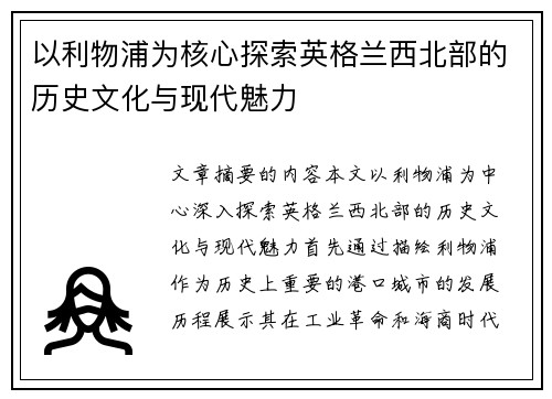以利物浦为核心探索英格兰西北部的历史文化与现代魅力