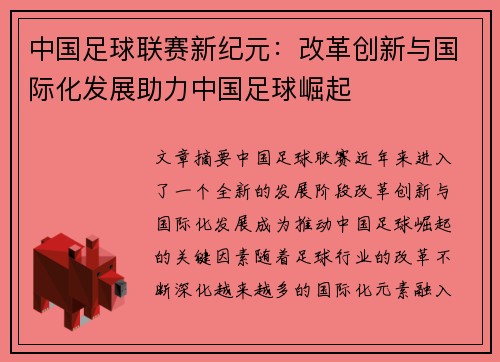 中国足球联赛新纪元：改革创新与国际化发展助力中国足球崛起