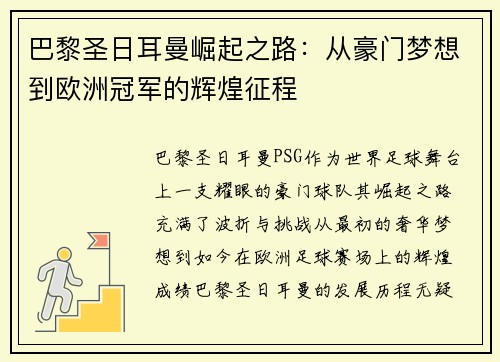 巴黎圣日耳曼崛起之路：从豪门梦想到欧洲冠军的辉煌征程
