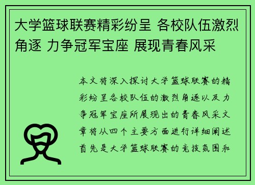 大学篮球联赛精彩纷呈 各校队伍激烈角逐 力争冠军宝座 展现青春风采