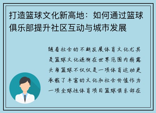 打造篮球文化新高地：如何通过篮球俱乐部提升社区互动与城市发展
