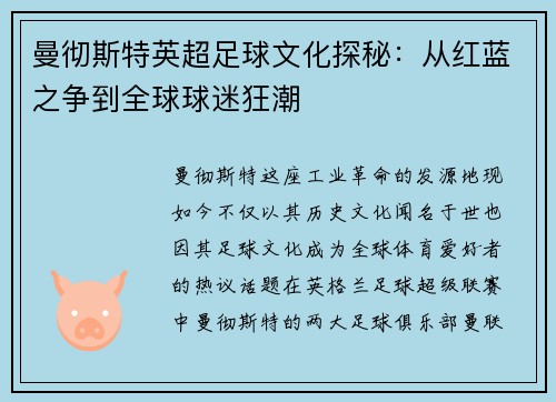 曼彻斯特英超足球文化探秘：从红蓝之争到全球球迷狂潮