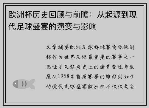 欧洲杯历史回顾与前瞻：从起源到现代足球盛宴的演变与影响