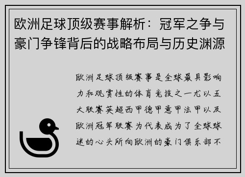 欧洲足球顶级赛事解析：冠军之争与豪门争锋背后的战略布局与历史渊源