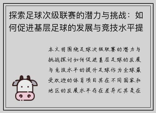 探索足球次级联赛的潜力与挑战：如何促进基层足球的发展与竞技水平提升