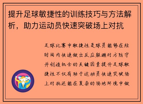提升足球敏捷性的训练技巧与方法解析，助力运动员快速突破场上对抗