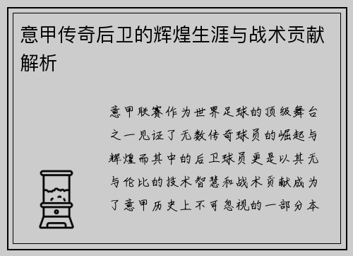 意甲传奇后卫的辉煌生涯与战术贡献解析
