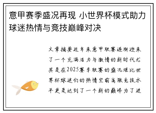 意甲赛季盛况再现 小世界杯模式助力球迷热情与竞技巅峰对决