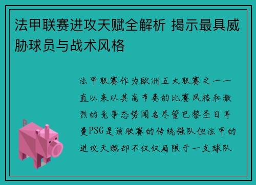 法甲联赛进攻天赋全解析 揭示最具威胁球员与战术风格