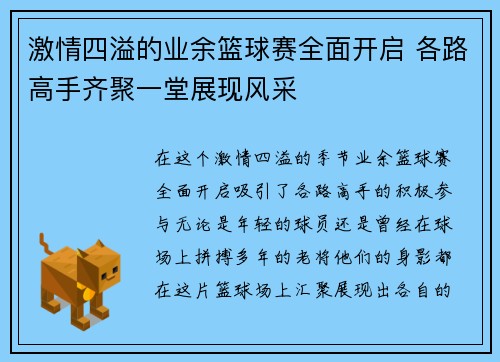 激情四溢的业余篮球赛全面开启 各路高手齐聚一堂展现风采