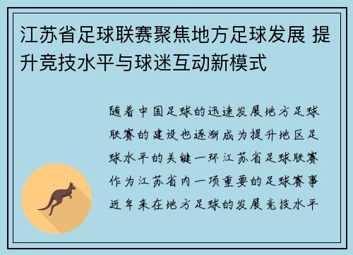 江苏省足球联赛聚焦地方足球发展 提升竞技水平与球迷互动新模式