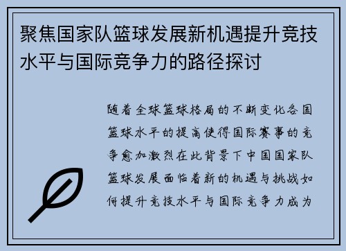 聚焦国家队篮球发展新机遇提升竞技水平与国际竞争力的路径探讨