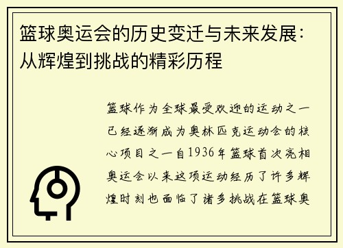 篮球奥运会的历史变迁与未来发展：从辉煌到挑战的精彩历程