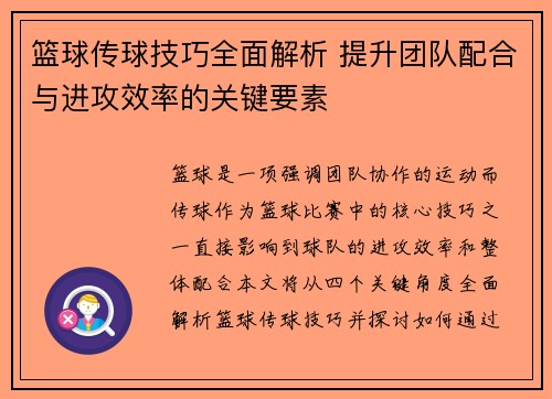 篮球传球技巧全面解析 提升团队配合与进攻效率的关键要素