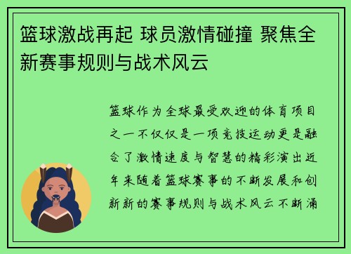 篮球激战再起 球员激情碰撞 聚焦全新赛事规则与战术风云