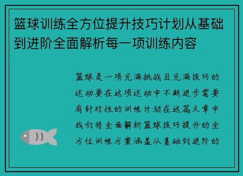 篮球训练全方位提升技巧计划从基础到进阶全面解析每一项训练内容
