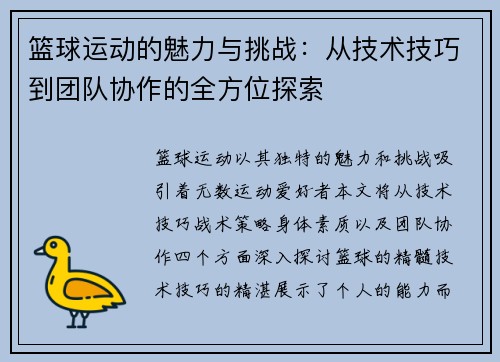 篮球运动的魅力与挑战：从技术技巧到团队协作的全方位探索