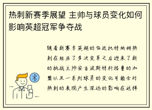 热刺新赛季展望 主帅与球员变化如何影响英超冠军争夺战