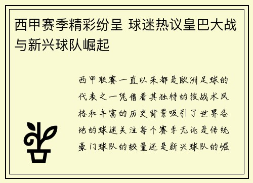 西甲赛季精彩纷呈 球迷热议皇巴大战与新兴球队崛起