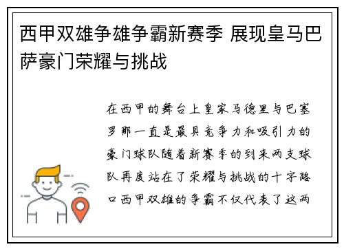 西甲双雄争雄争霸新赛季 展现皇马巴萨豪门荣耀与挑战