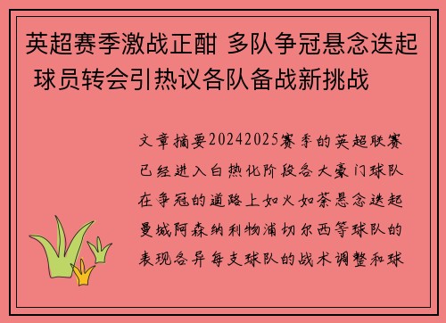 英超赛季激战正酣 多队争冠悬念迭起 球员转会引热议各队备战新挑战