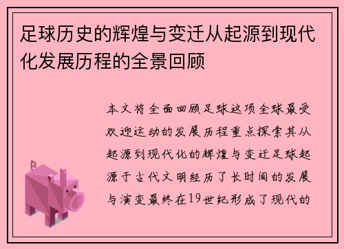 足球历史的辉煌与变迁从起源到现代化发展历程的全景回顾