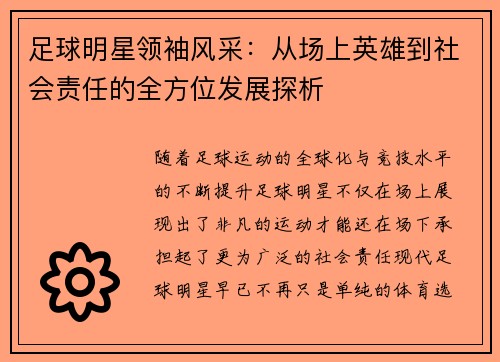 足球明星领袖风采：从场上英雄到社会责任的全方位发展探析