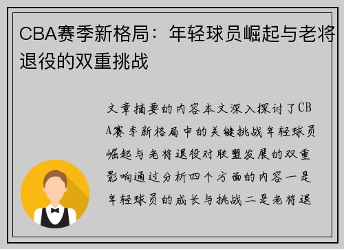 CBA赛季新格局：年轻球员崛起与老将退役的双重挑战
