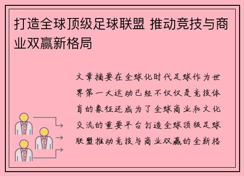 打造全球顶级足球联盟 推动竞技与商业双赢新格局
