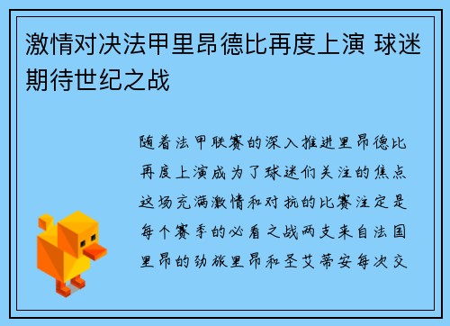 激情对决法甲里昂德比再度上演 球迷期待世纪之战