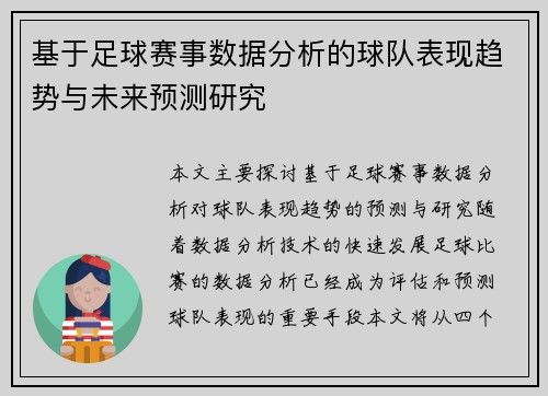 基于足球赛事数据分析的球队表现趋势与未来预测研究