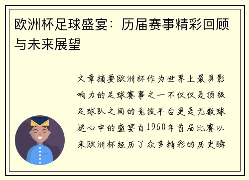 欧洲杯足球盛宴：历届赛事精彩回顾与未来展望