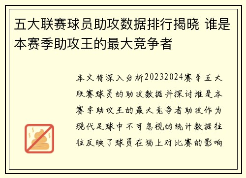 五大联赛球员助攻数据排行揭晓 谁是本赛季助攻王的最大竞争者